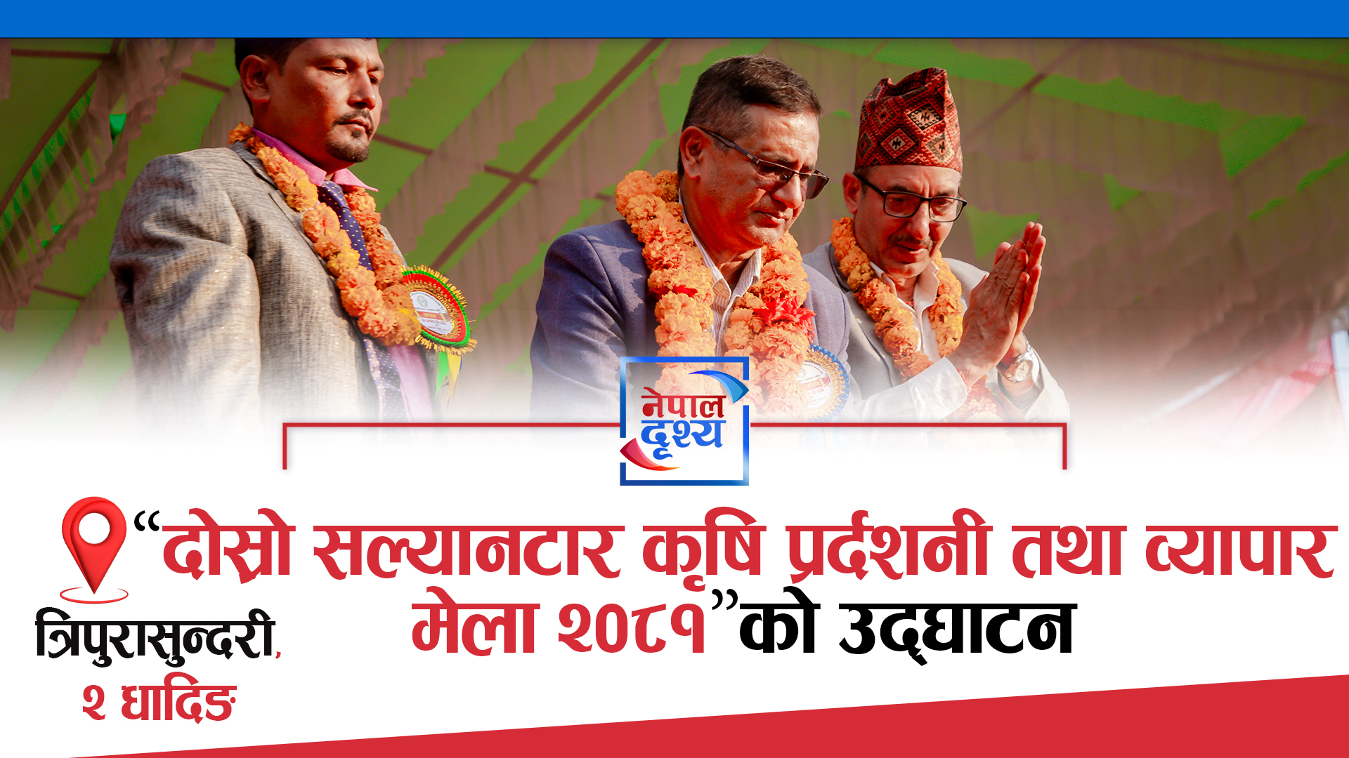 "दोस्रो सल्यानटार कृषि प्रर्दशनी तथा व्यापार मेला"को उद्घाटन